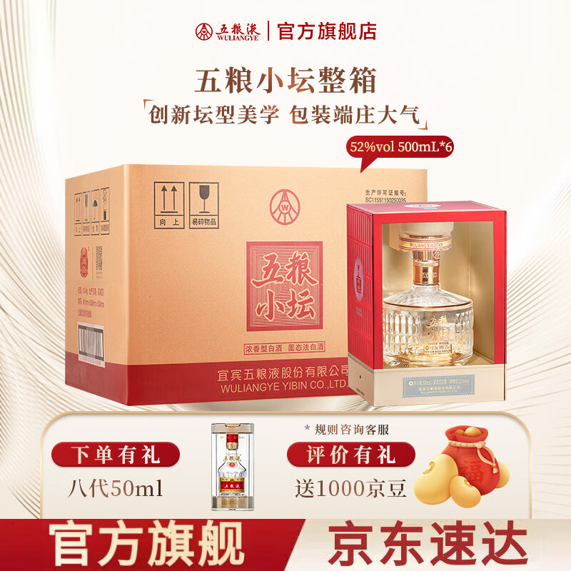 五粮液【清凉季抢购中】五粮小坛 浓香型白酒礼盒 52%vol 500mL 6盒