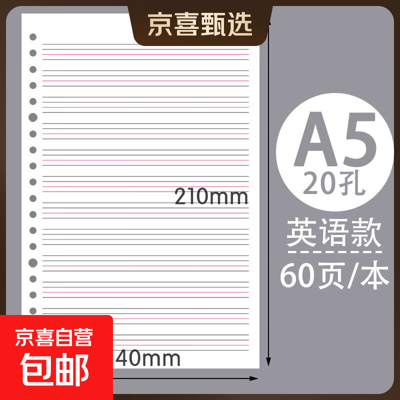 四方伙伴b5活页替芯26孔活页纸a5横线网格a4活页本笔记本 A5【英语】-60张