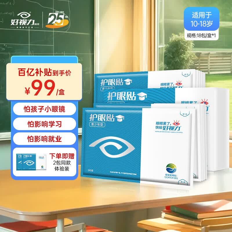 好视力护眼贴青少年10-18岁叶黄素润目贴眼部冷敷眼疲劳眼干眼涩 青少年18包*1盒【送同款体验装】