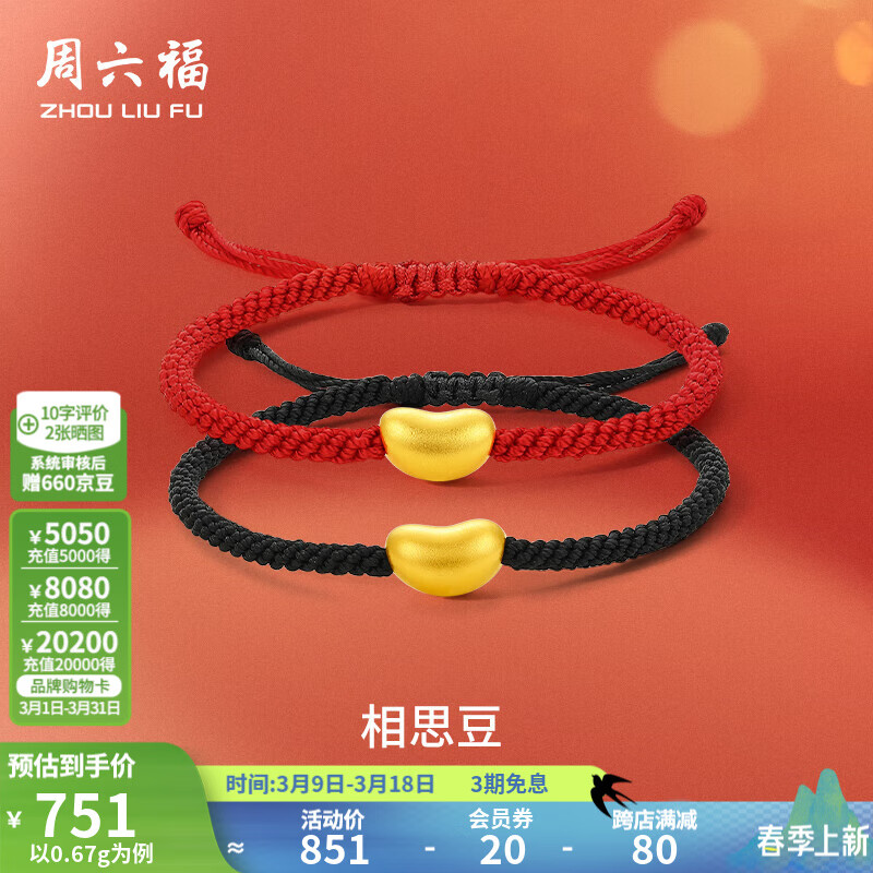 周六福黄金手链男女款5D硬金相思豆情侣编织手绳 定价 0.67g-红绳款