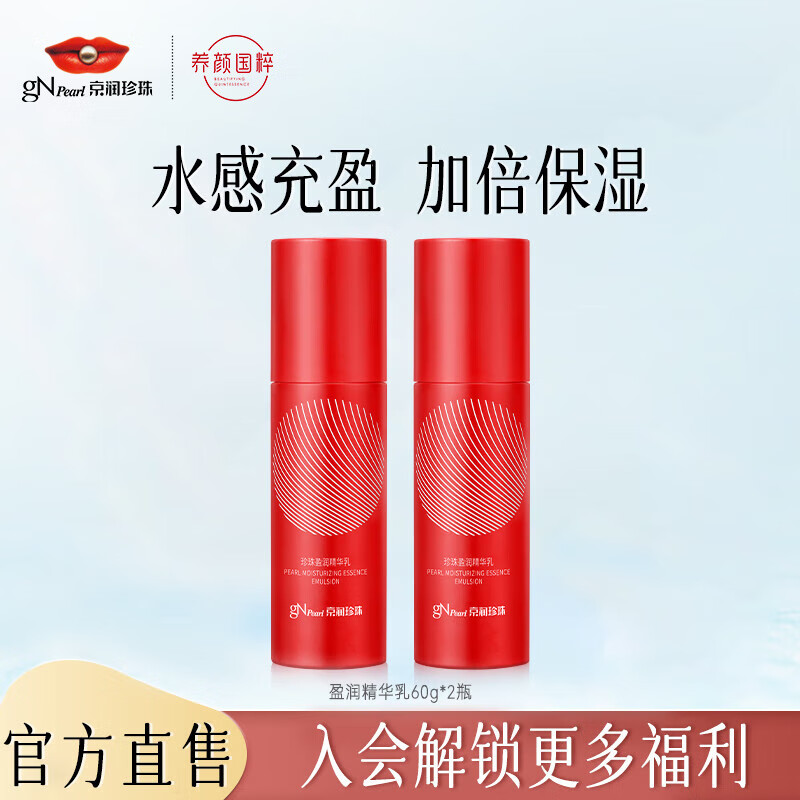 京润珍珠(gNPearl) 珍珠盈润精华乳60g 面部补水保湿护肤乳液护肤品女提亮肤色 珍珠盈润精华乳60g*2瓶
