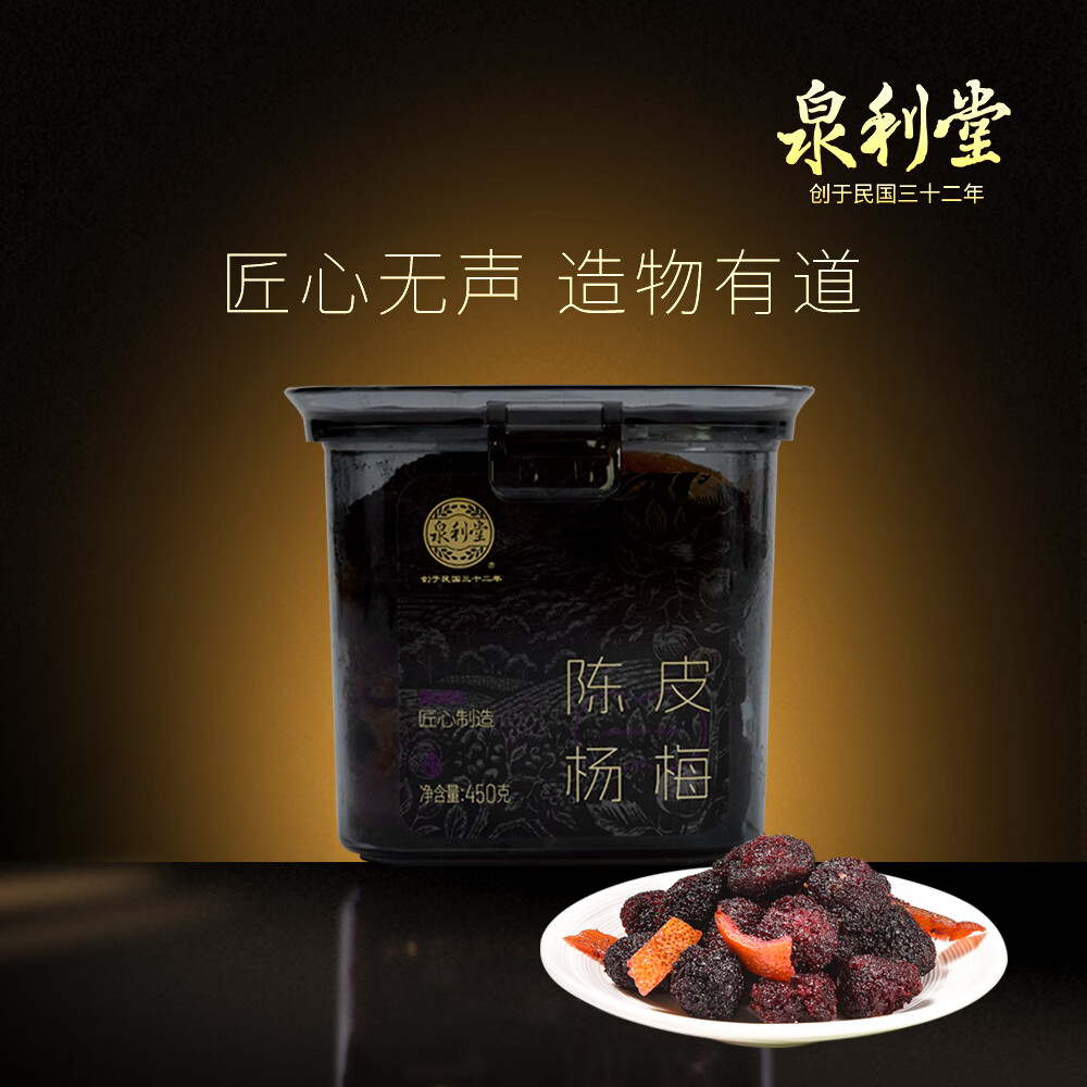 泉利堂香薰乌梅450g罐装梅子干杨梅酸甜解腻干果蜜饯办公室组合休闲零食 陈皮杨梅450g【1罐装】