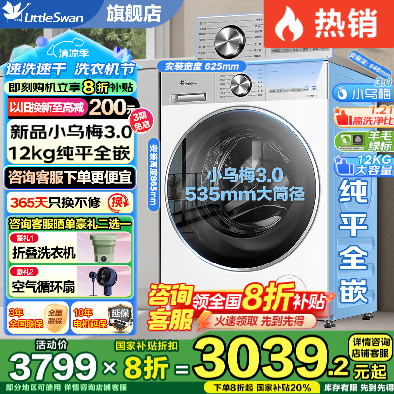 小天鹅（LittleSwan）滚筒洗衣机全自动小乌梅3.0/小乌梅2.0/小乌梅 10公斤/12公斤滚筒/洗烘一体带烘干家电国家补贴20% 新品小乌梅3.0无烘干12公斤+1.21洗净比