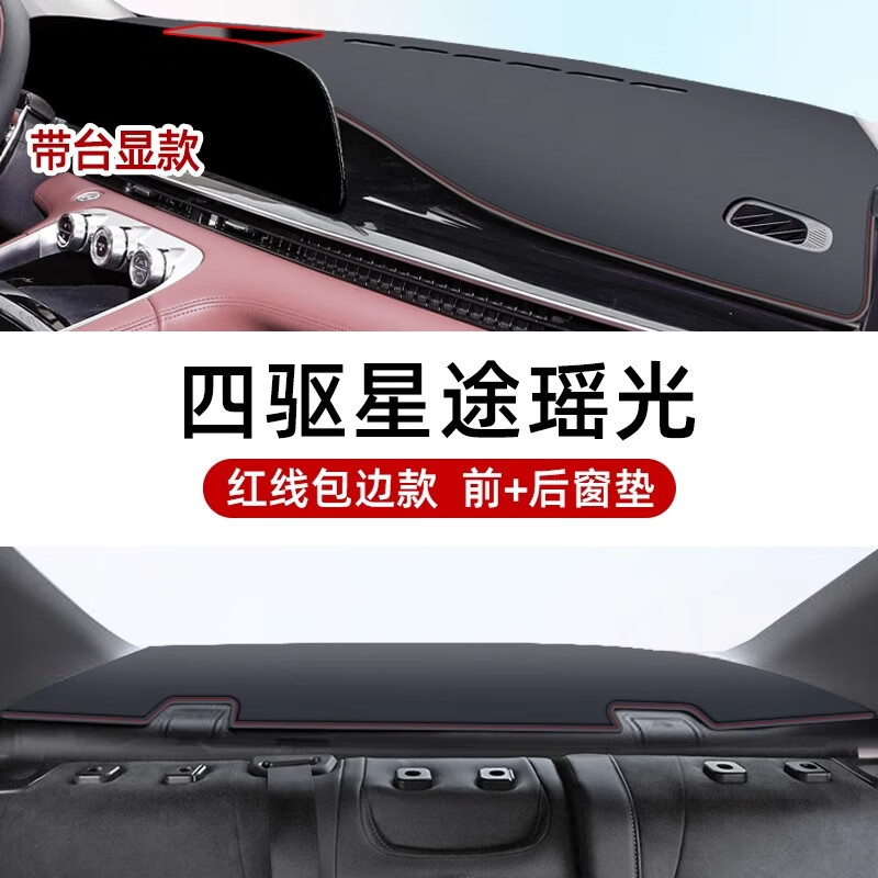 锦芭华星途瑶光避光垫仪表盘中控工作台改装件内饰汽车用品防晒遮阳垫子 四驱带抬显【包边红线】前+后窗垫 星途瑶光-专标