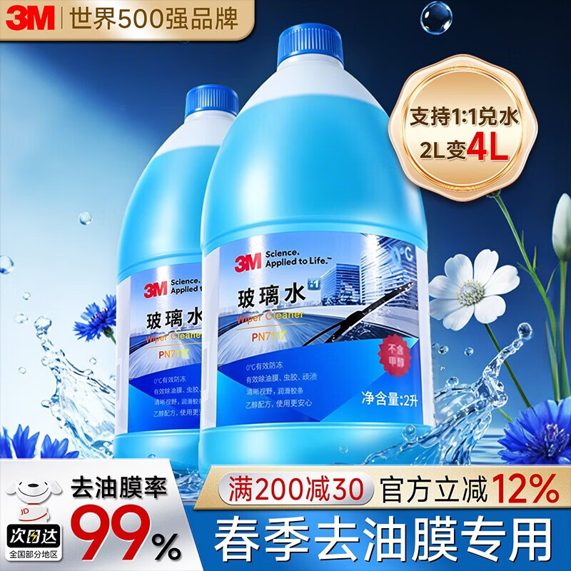 3M玻璃水汽车用强力去污去油膜除虫胶鸟粪乙醇0度雨刮水通用2L*2瓶