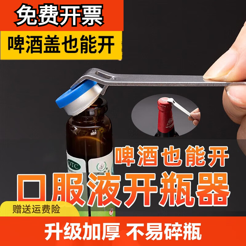 萌依儿口服液开瓶器多功能开盖器开药瓶青霉素铝盖红牛可乐起子起瓶磁的 口服液开-盖器1-个装普通款