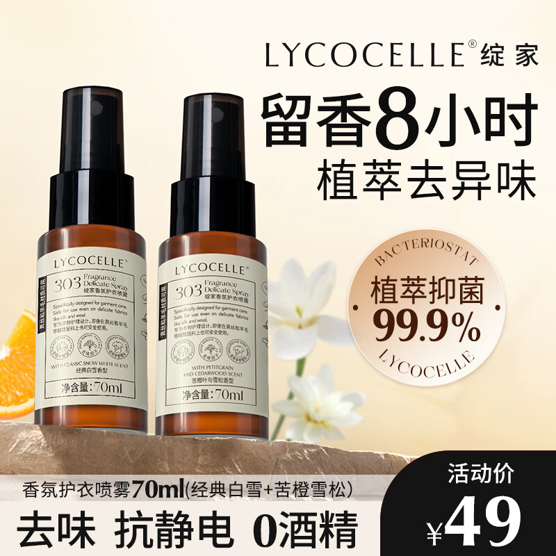 绽家（LYCOCELLE）香氛护衣精华喷雾持久留香衣物抗静电抑菌香叶醇除味 70ml 2瓶 苦橙+白雪