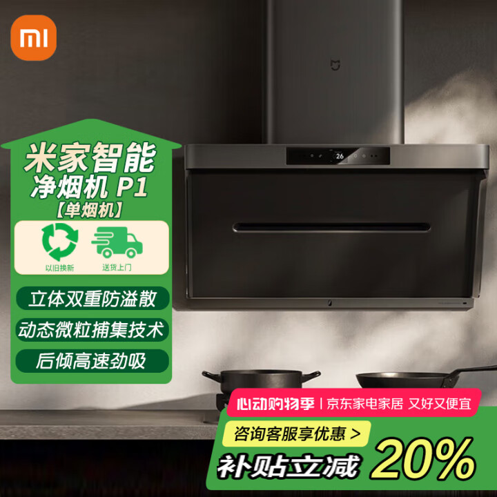 小米米家净烟机P1灶具套装开放式厨房变频吸油烟机燃气灶组合 净烟机P1【天然气】套装5.2kw