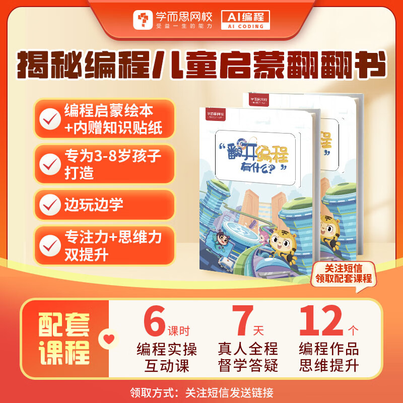 学而思 揭秘编程儿童启蒙翻翻书 3-8岁适用 人工智能Deepseek 提升思维专注力-BCWX 揭秘编程儿童启蒙翻翻书 赠:体验课