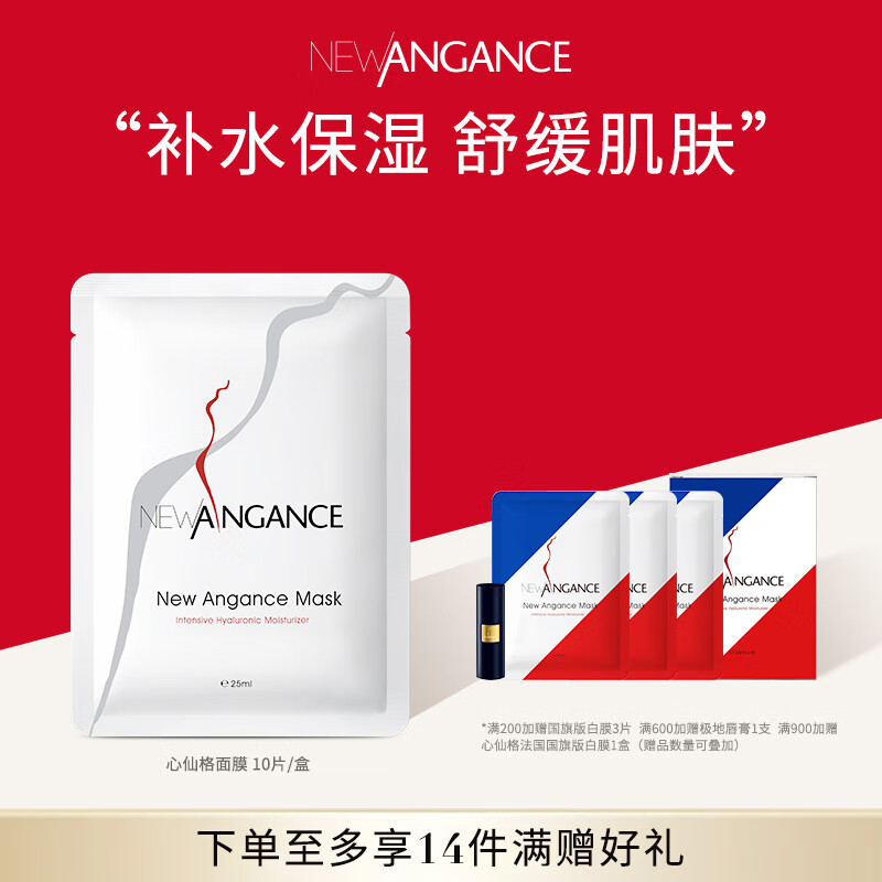 心仙格（NEWANGANCE） 小白膜 玻尿酸保湿舒缓面膜【10片/盒】【现货】
