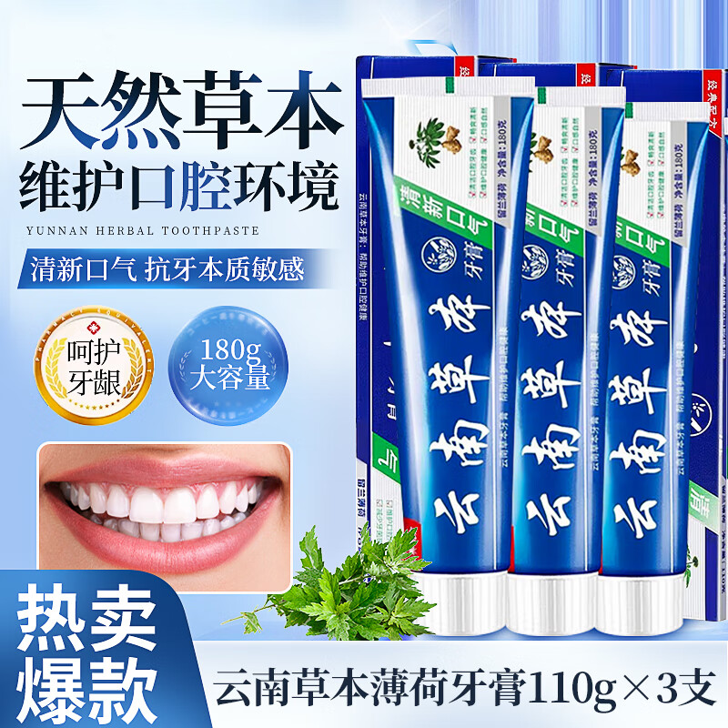 邦E健云南本草牙膏洁白牙齿口气臭黄烟牙渍清新口气小苏打牙膏大容量 云南本草牙膏 110g*3支 .