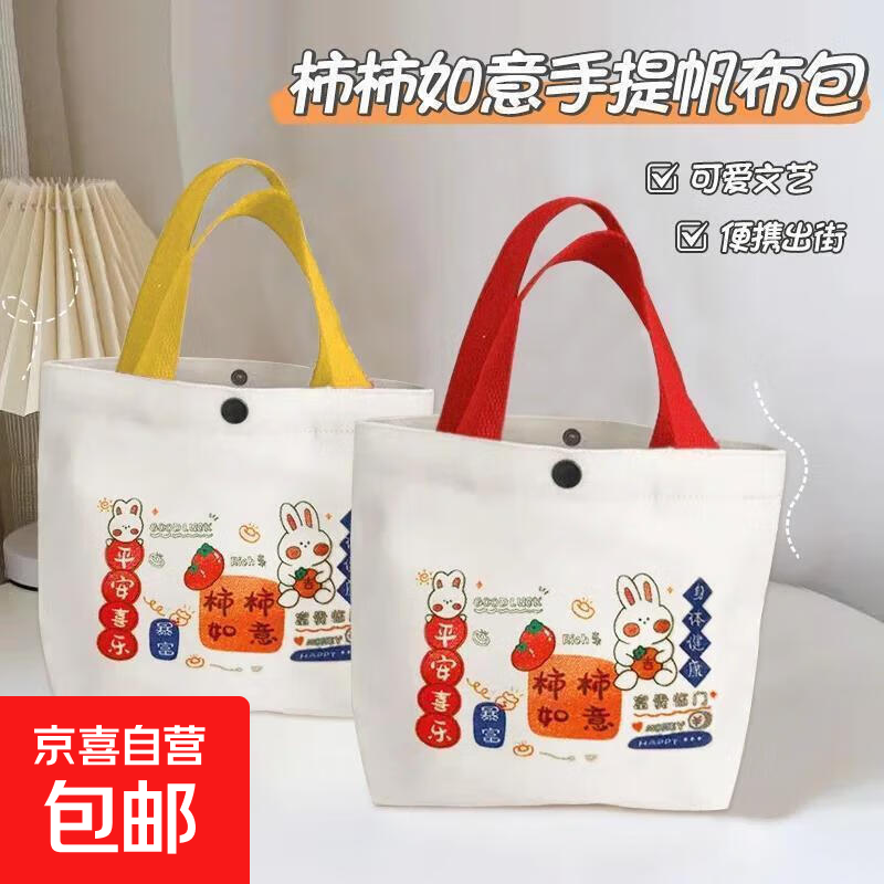 【品质升级】柿柿如意帆布包手提包小方包时尚休闲可爱便当包手提袋手拎包 【1个装】柿柿如意手提袋/提手颜色随机
