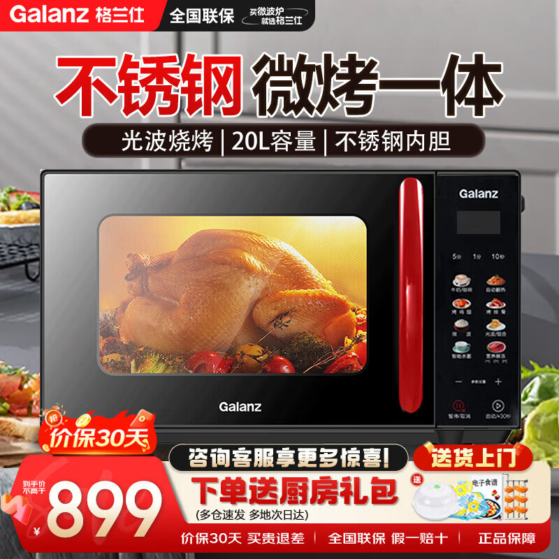 格兰仕（Galanz） 家用微波炉平板不锈钢内胆20升微烤小型光波炉烤箱一体机G80F20CSL-B8(R1)