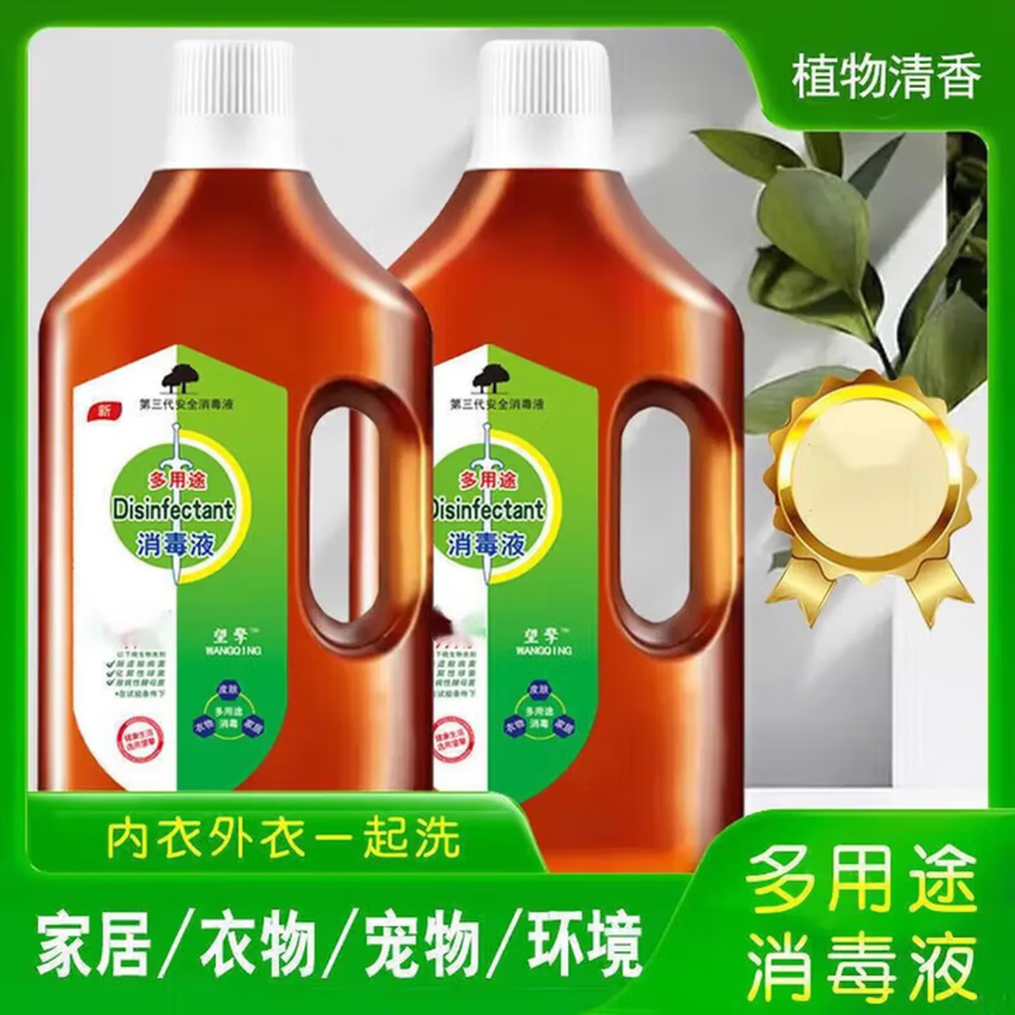 多用途消毒液衣物除液家居衣物地板宠物衣服衣服消毒清洁液 两瓶*500ml