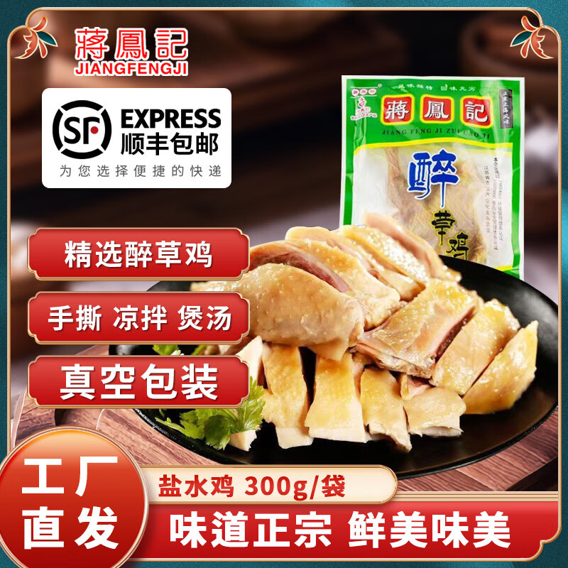 蒋凤记 江苏常州特产 醉草鸡盐水鸡 即食卤味熟食咸鸡 即食厨房配菜 （半只/袋300g）*2袋