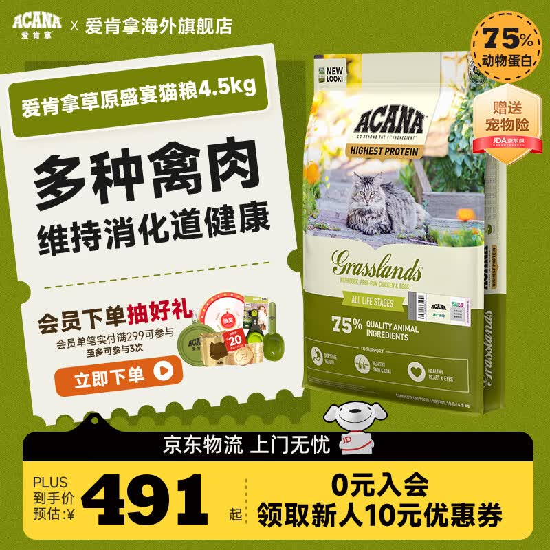 愛肯拿（ACANA）猫粮 草原配方猫粮4.5kg鸭肉鸡肉通用全阶段猫粮 猫粮4.5kg-效期26/1