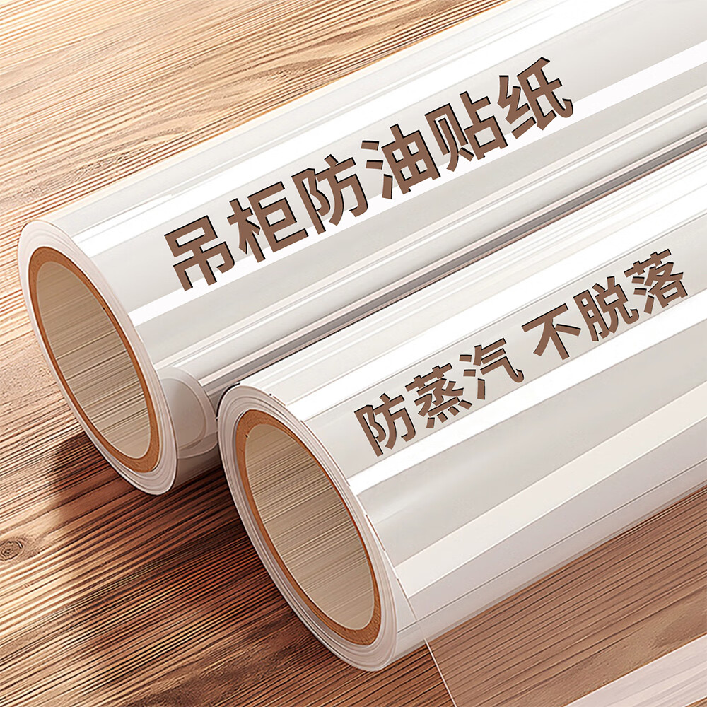 赛瓦凯厨房吊柜防油贴纸防水防潮自粘防蒸汽防油烟橱柜柜子透明保护贴膜 静电吸附款【静电吸附不伤柜/可反复使用】 90CM×5米