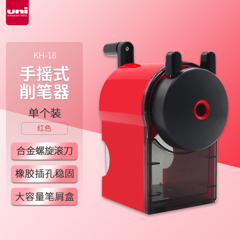 三菱(uni)KH-18 手摇式卷笔刀 美术生用削笔器 儿童学生用铅笔转笔刀笔刨 红色