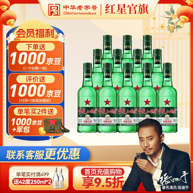 红星二锅头 绿瓶大二 清香型白酒 纯粮酒 口粮酒 特产礼品 中秋礼品 43度 500mL 12瓶 整箱装