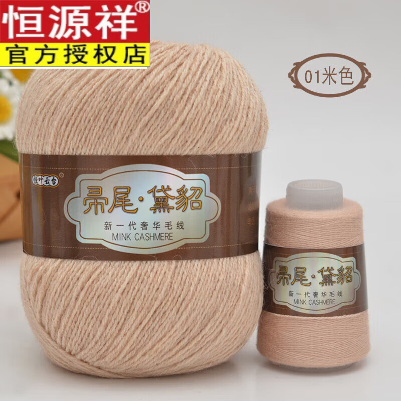 恒源祥冬帚尾黛貂毛线山羊绒线黑针黛貂绒毛线团手工编织围巾线 01米色
