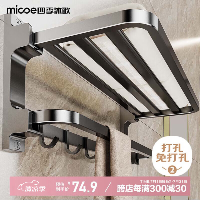 四季沐歌(MICOE)卫生间置物架毛巾架太空铝折叠浴巾架免打孔枪灰色浴室挂件
