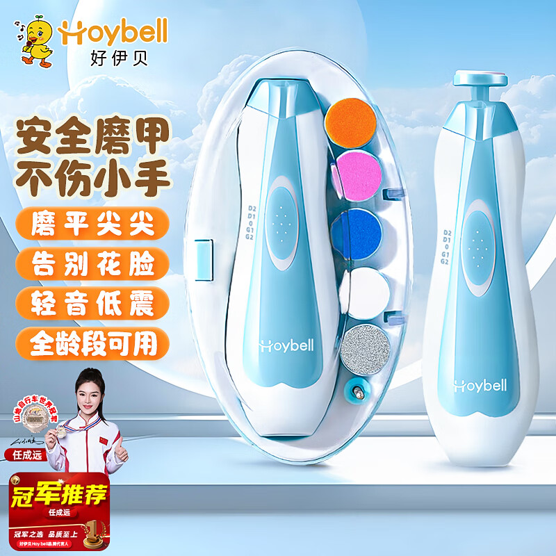 好伊贝(HOY BELL)婴儿电动磨甲器电动打磨器新生儿宝宝专用防夹肉指甲剪套装 蓝色