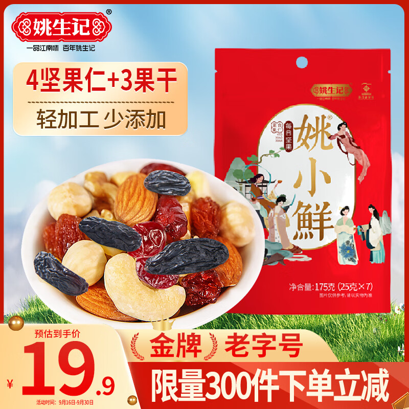 姚生记每日坚果175g 香脆巴旦木腰果核桃混合果仁 休闲零食坚果炒货干果