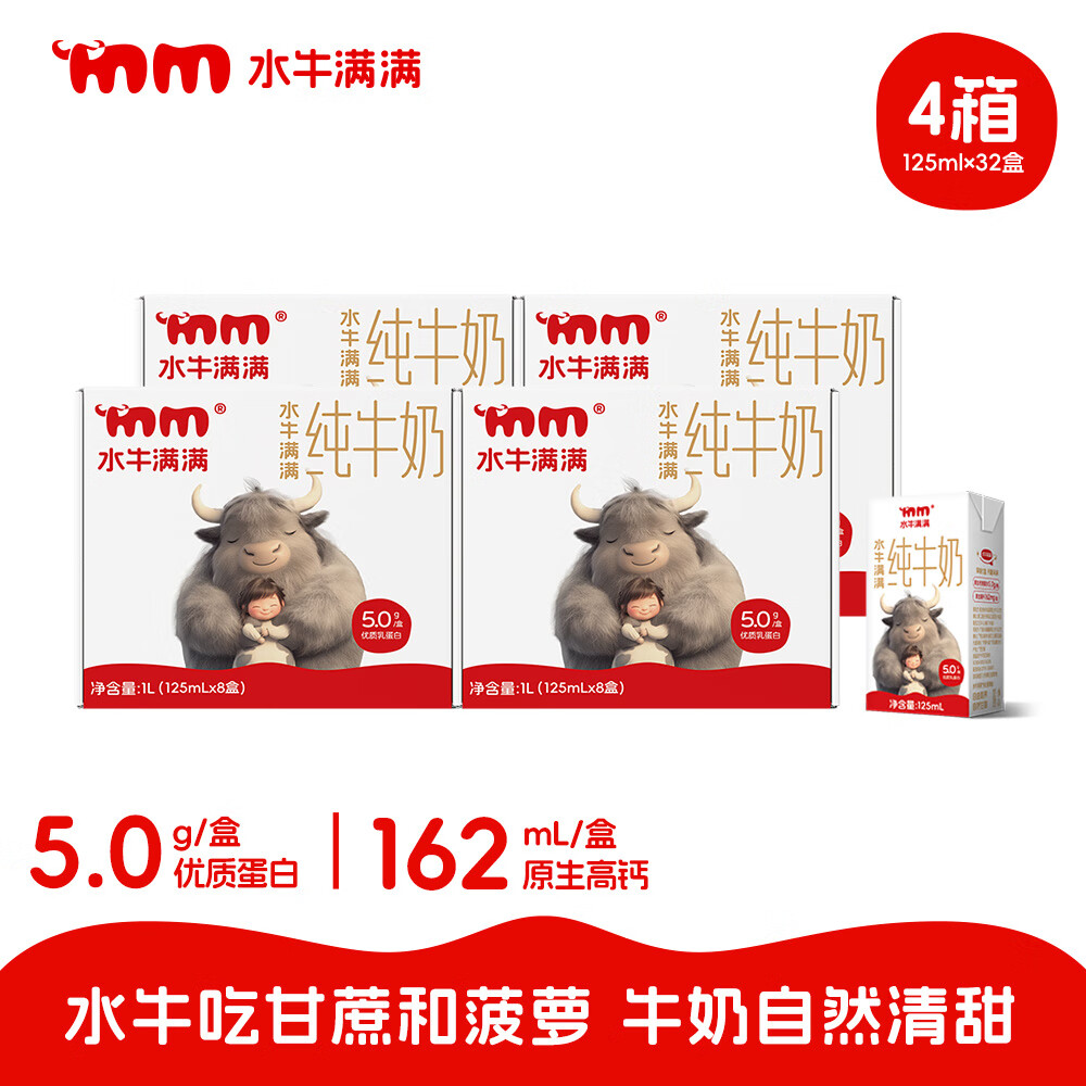 水牛满满A2β酪蛋白5.0g水牛纯牛奶学生儿童营养早餐自然清甜 125ml*8盒*4箱
