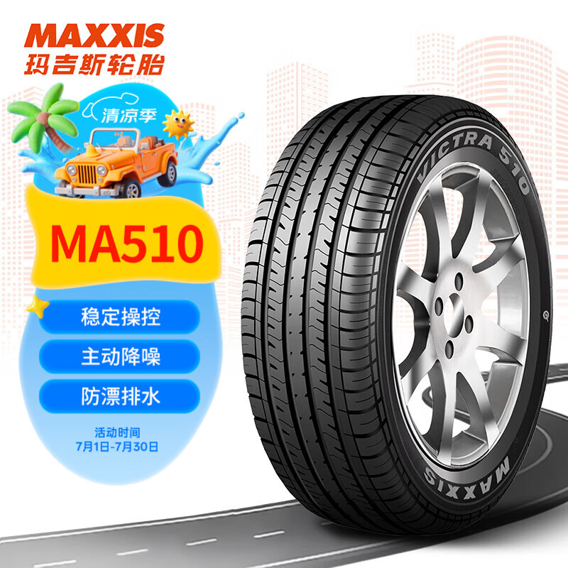 玛吉斯(MAXXIS)轮胎/汽车轮胎 225/55R17 97V MA510 原配雪佛兰