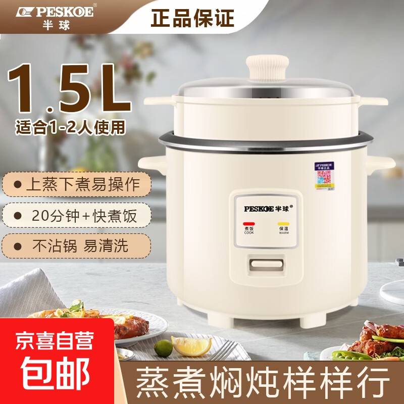 半球(PESKOE)老式电饭锅家用小型迷你学生宿舍多功能3-4人单人电饭煲1-2人不粘锅蒸煮一体5-6人大容量 1.5L 不粘内胆1-2人用(带蒸笼)