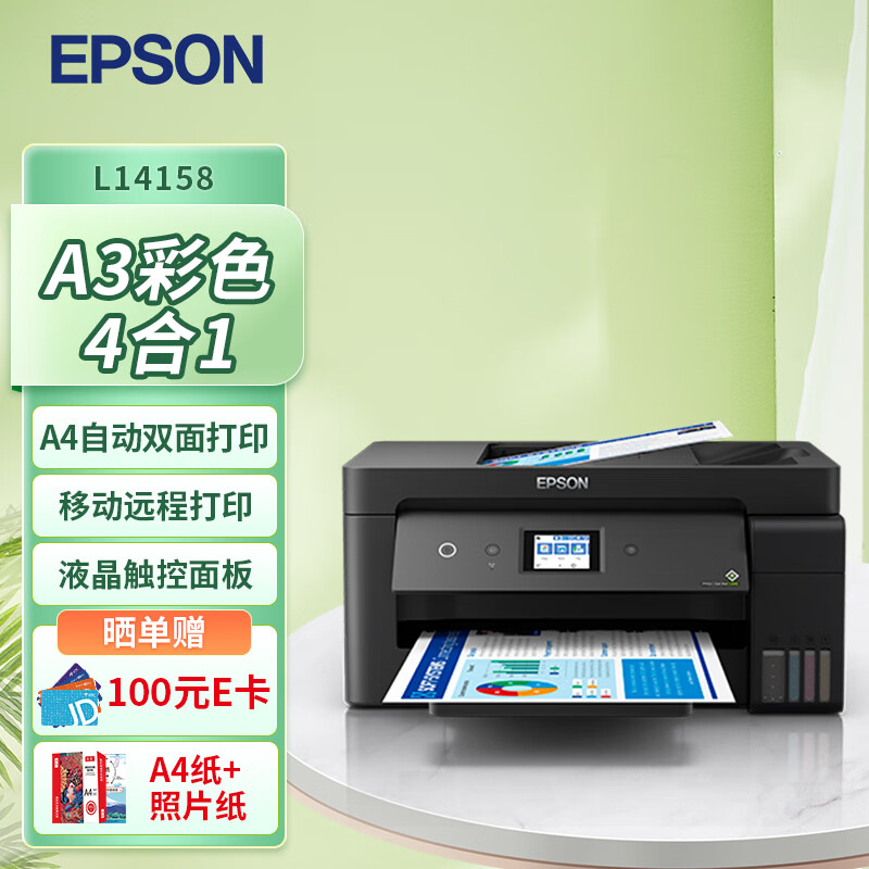 爱普生(EPSON) L14158 A3 彩色多功能复合机 墨仓式打印机 打印/复印/扫描 有线/无线打印
