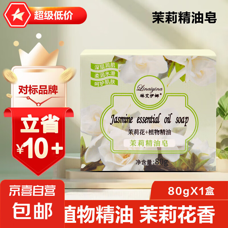 【赠起泡网】茉莉香皂精油皂洁面沐浴皂持久留香家庭装沐浴皂 1块-试用装