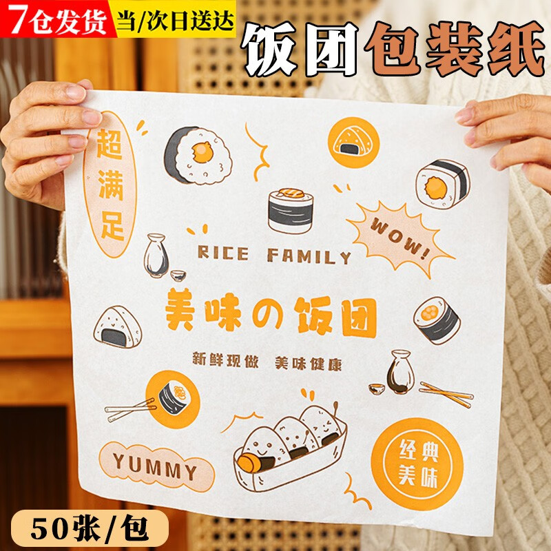 东之天地 饭团包装纸专用纸糯米饭紫米海苔寿司包饭家用食品包装纸袋 饭团包装纸*50【28*29.5cm】