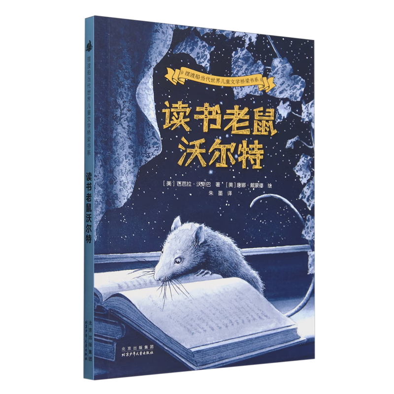 【新华书店】读书老鼠沃尔特 正版包邮