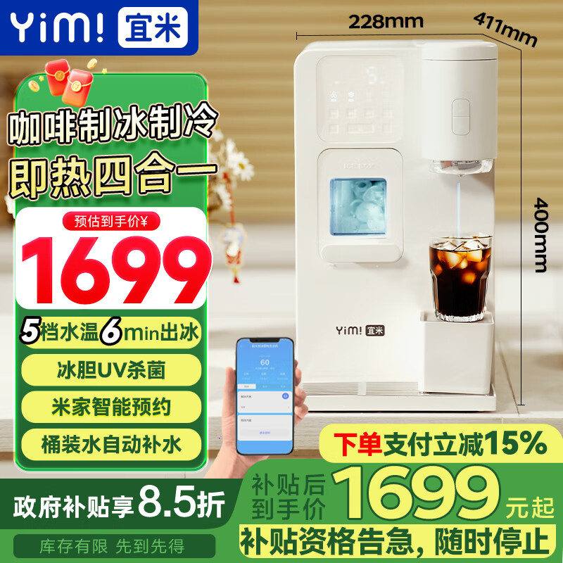 宜米(YIMI)冰咖四合一咖啡制冰饮水机即热台式家用直饮制冰冷热一体制冰块机美式咖啡机智能预约国家补贴