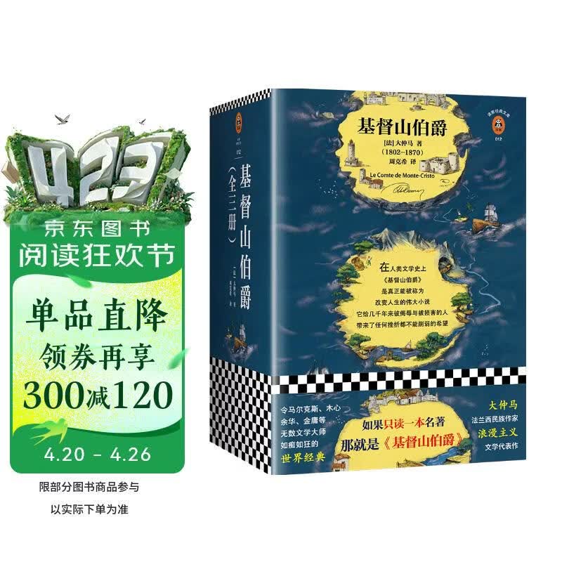 基督山伯爵(余华不吃不喝不睡,疯了般读完《基督山伯爵》!人类全部的智慧尽在其中!全三册一字未删完整版!)(读客经典文库) 小说