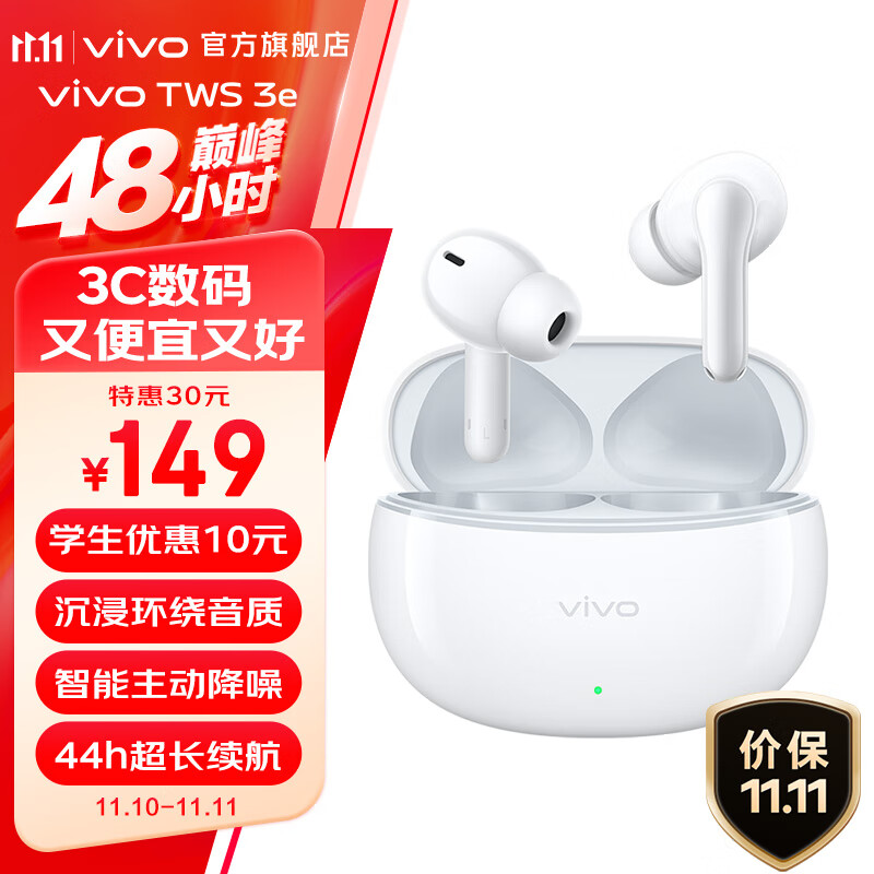 vivo TWS 3e 无线蓝牙耳机 沉浸环绕音质 44h超长续航 3D全景立体声效 皓白