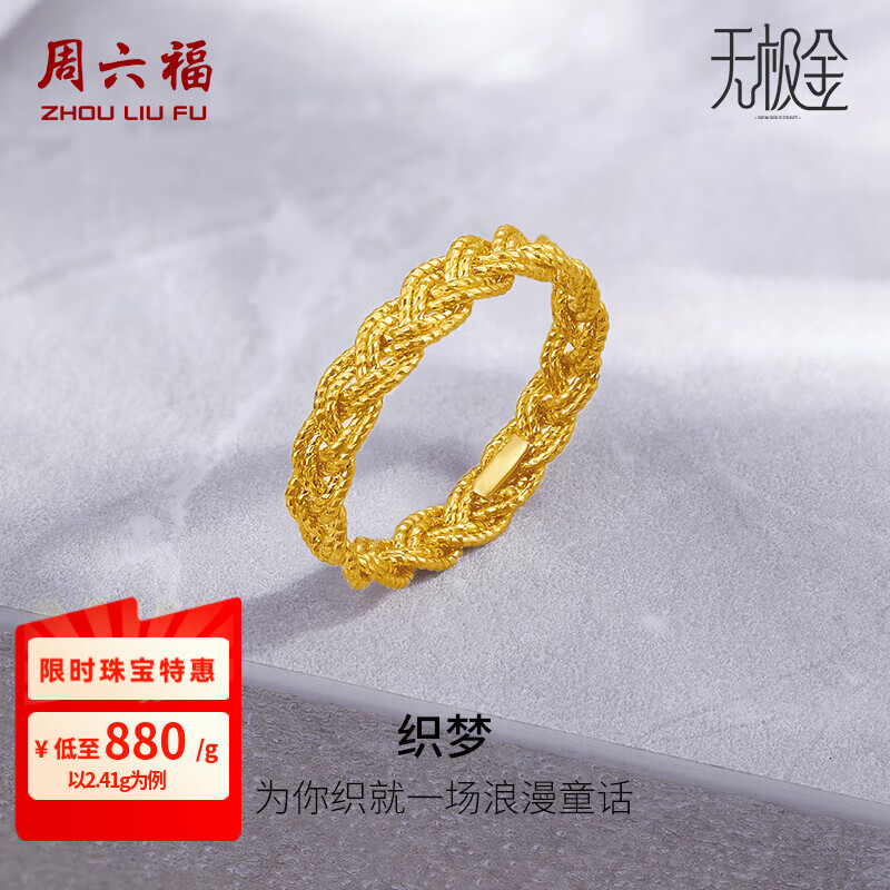 周六福（ZLF） 黄金戒指女款足金5G金编织金线指环织梦 计价 13号-2.53g
