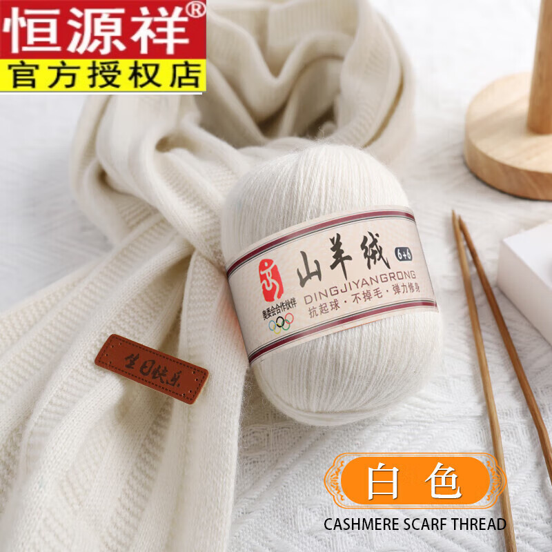 恒源祥冬羊绒线围巾材料包毛线手工编织自织围巾线送男女友围脖 白色围巾材料包