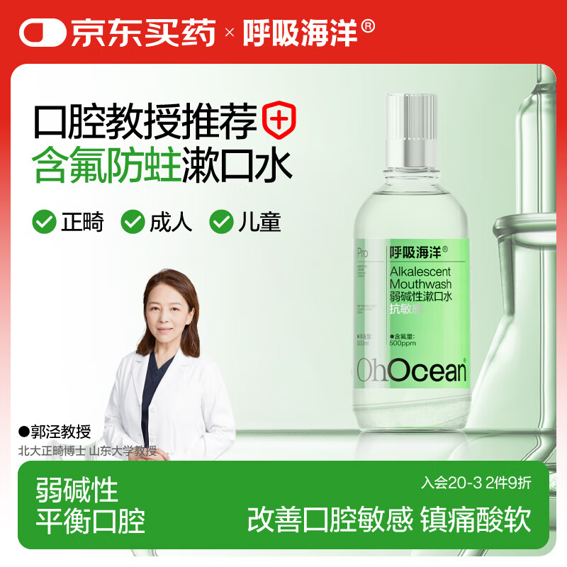 呼吸海洋 含氟漱口水抑菌抗敏感平衡菌群去口臭无酒精清新口气涑簌口水