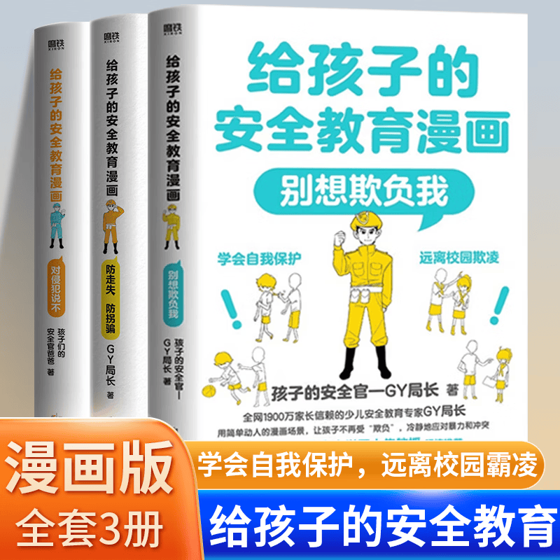 【全3册】给孩子的安全教育漫画系列 对侵犯说不 防走失 防拐骗 别想欺负我 少儿安全教育专家GY局长 让孩子全面掌握保护自己方法 【全3册】对侵犯说不+防走失防拐骗+别想欺负我