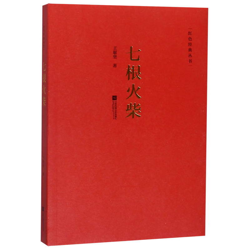 七根火柴/红色经典丛书