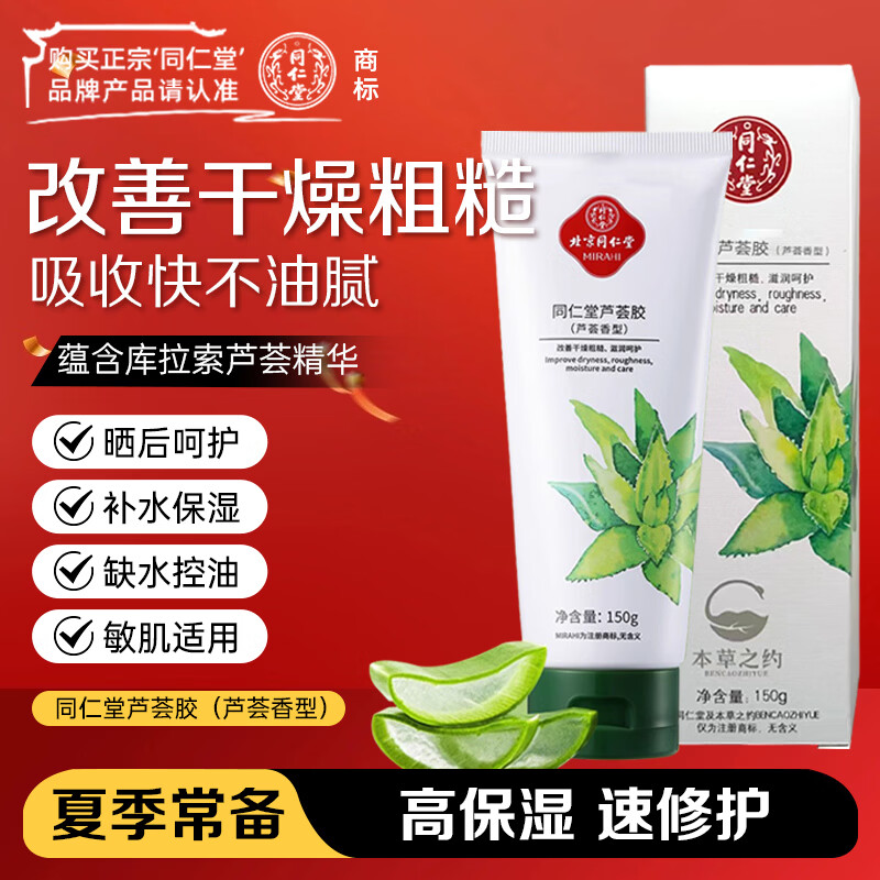 同仁堂芦荟胶150g 舒缓修护晒后肌改善肌肤水油平衡补水保湿