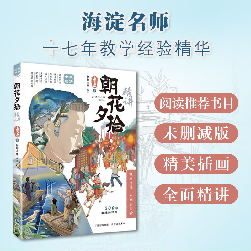 《朝花夕拾》精讲