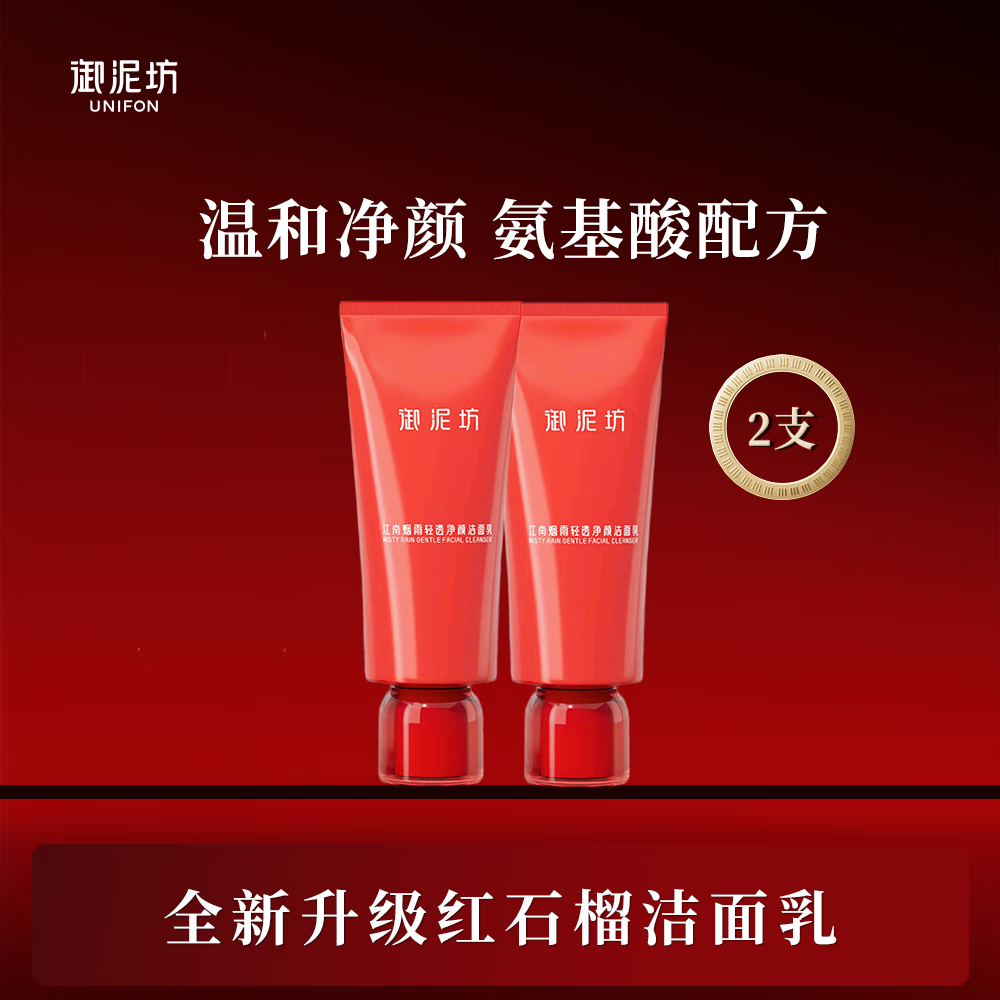 御泥坊晶亮红石榴洁面乳100ml 补水保湿深层清洁提亮肤色氨基酸洗面奶女 【清洁补水】红石榴洁面乳2瓶