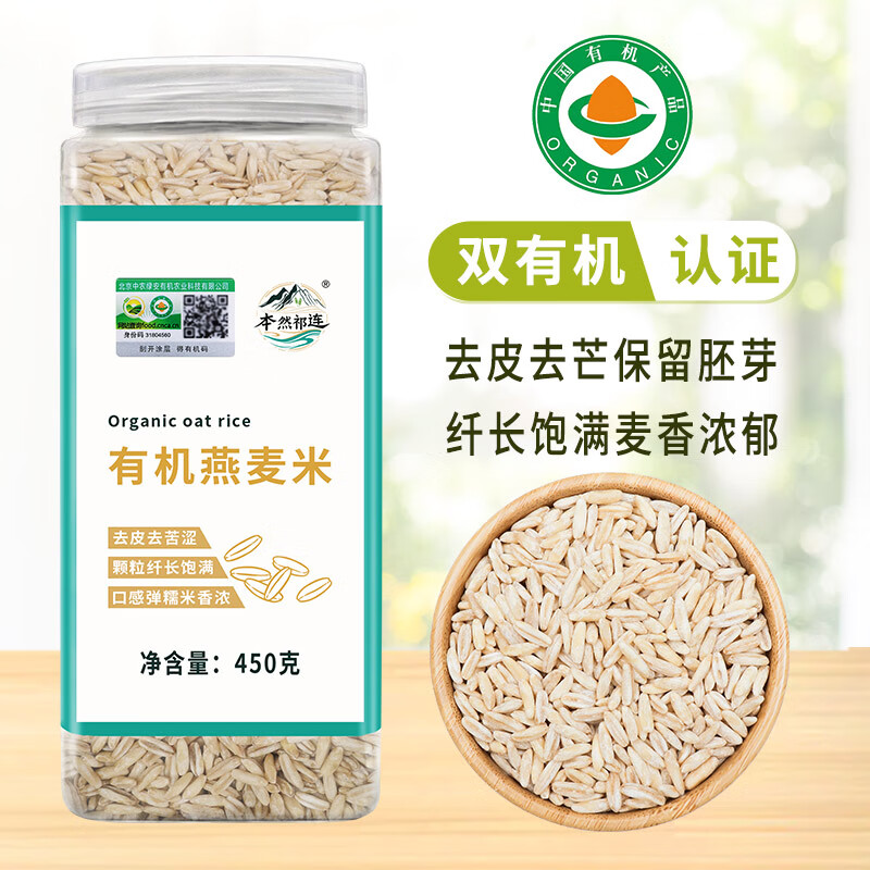 本然祁连有机燕麦米 全胚芽裸燕麦仁 五谷杂粮 破壁去皮 可出芽 450g罐装