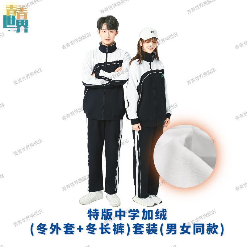 青青世界冬深圳校服中学生加绒加厚男童女童冬季外套长裤运动服套加绒裤暖 加绒特版中学冬运套装(男女同款) 160