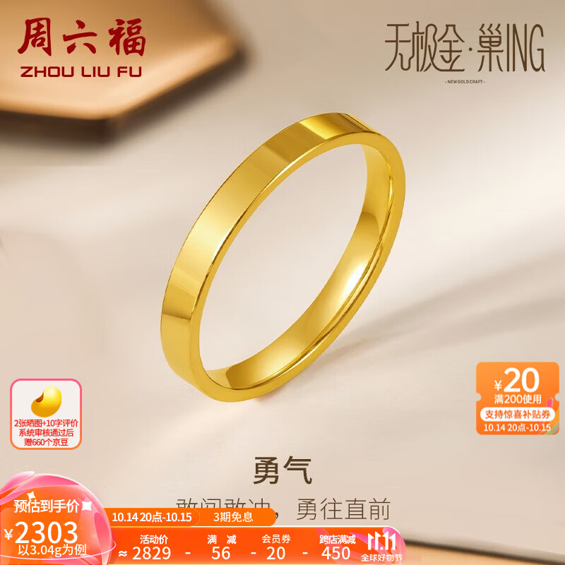 周六福（ZLF） 黄金戒指女款足金无极金亮面闭口素戒勇气 计价 16号 - 3.28g