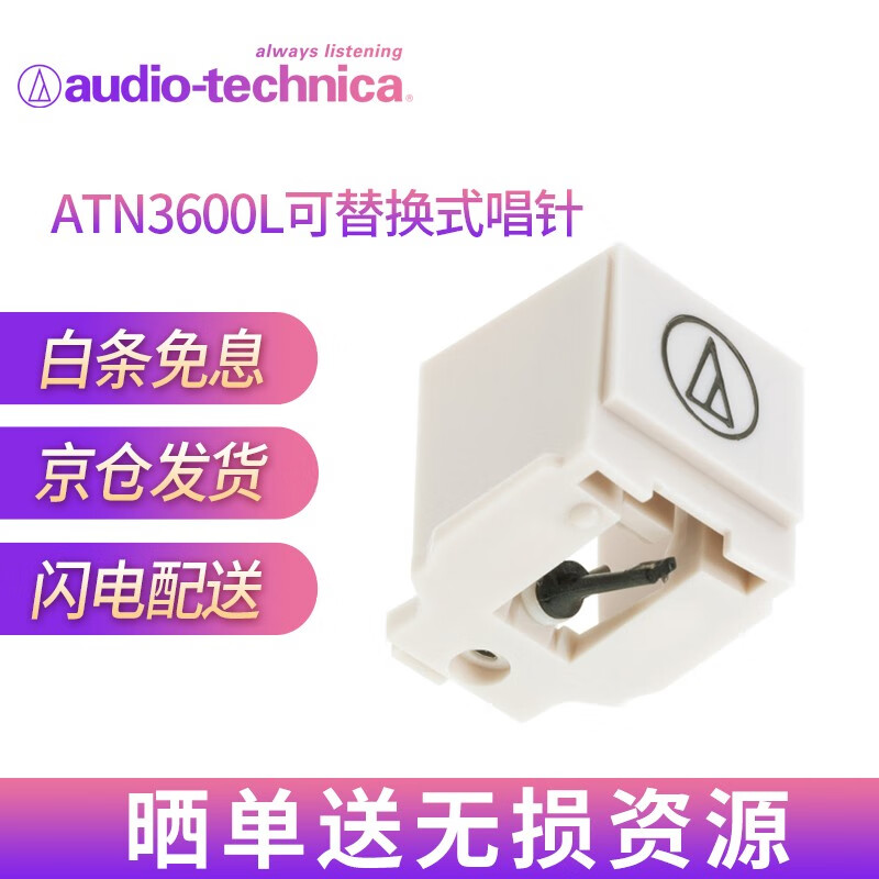 铁三角(Audio-technica) ATN3600L唱针铁三角MM动磁式黑胶唱机唱头替换唱针 LP60 60x 60xBTa系列电唱机标配唱针盒装行货