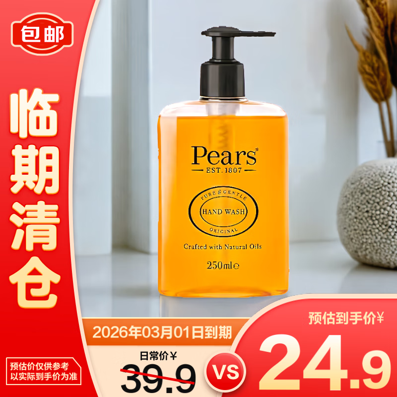 梨牌英国进口Pears琥珀橙抑菌洗手液250ml【临期清仓】